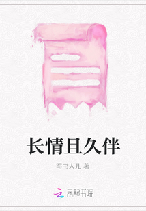 長情且久伴