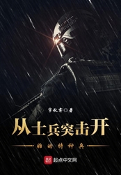 从士兵突击开始的特种兵在线阅读