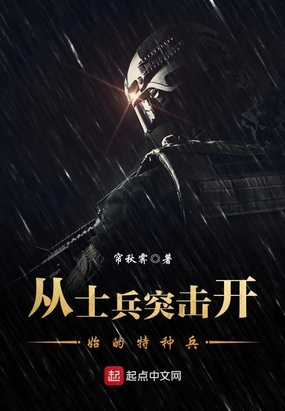 从士兵突击开始的特种兵在线阅读