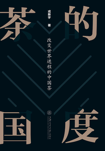 茶的國(guó)度:改變世界進(jìn)程的中國(guó)茶