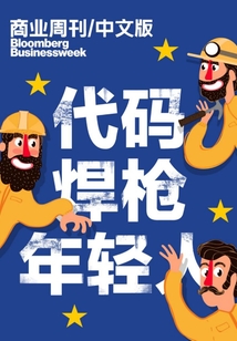 商业周刊/中文版:焊枪、代码与年轻人