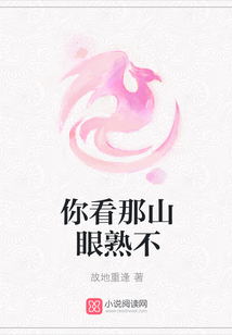 你看那山眼熟不