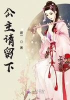 公主請留下在線閱讀