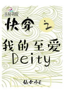 快穿之至我愛的Deity