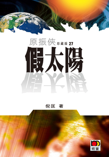 原振俠27：假太陽