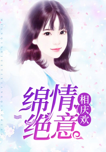 绵情绝意相庆欢