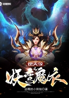 逆天令之妖鸞魔衣在線閱讀
