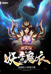 逆天令之妖鸞魔衣