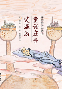 童話莊子.逍遙游