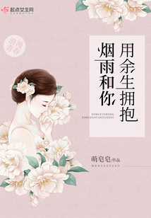 用余生擁抱煙雨和你