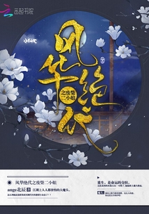 風華絕代之廢柴二小姐