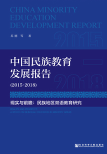 中國民族教育發展報告（2015～2018）·現實與前瞻：民族地區雙語教育研究