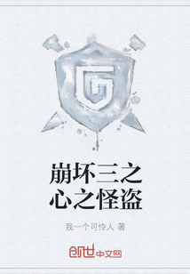 崩壞三之心之怪盜