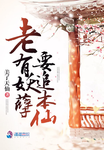 老有妖孽要追本仙
