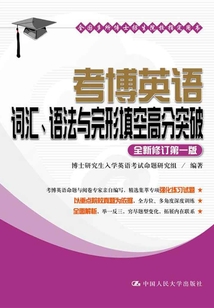 考博英语词汇、语法与完形填空高分突破