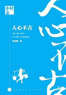 鄉(xiāng)村志·人心不古