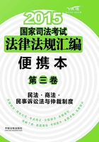 2015国家司法考试法律法规汇编：便携本（第三卷）：民法·商法·民事诉讼法与仲裁制度在线阅读