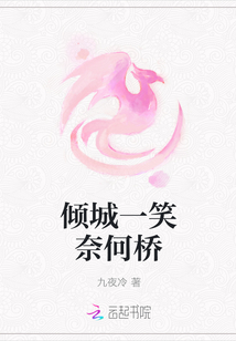 倾城一笑奈何桥