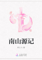 南山源記在線閱讀