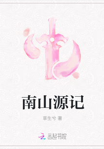南山源記