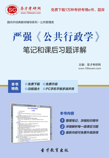 嚴強《公共行政學》筆記和課后習題詳解