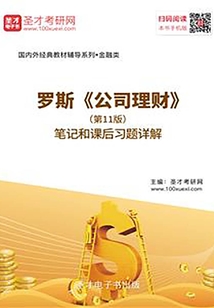 罗斯《公司理财》（第11版）笔记和课后习题详解