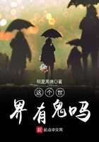 這個世界有鬼嗎在線閱讀