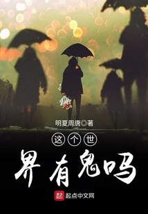 這個(gè)世界有鬼嗎