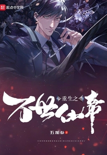 重生之萬世仙帝