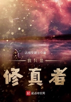 我只是修真者在線閱讀