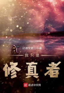 我只是修真者