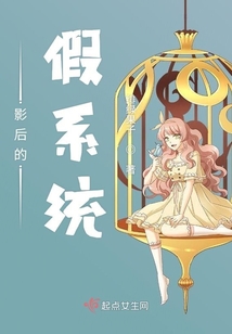 影后的假系統