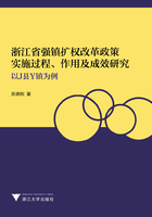 浙江省强镇扩权改革政策实施过程、作用及成效研究：以J县Y镇为例在线阅读