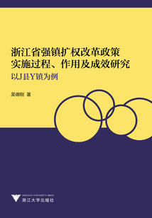 浙江省強(qiáng)鎮(zhèn)擴(kuò)權(quán)改革政策實(shí)施過程、作用及成效研究:以J縣Y鎮(zhèn)為例