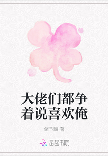 大佬們都爭著說喜歡俺