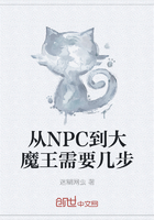 從NPC到大魔王需要幾步在線閱讀