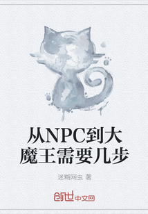 從NPC到大魔王需要幾步