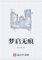夢啟無痕在線閱讀