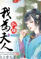 我為夫人折腰在線閱讀