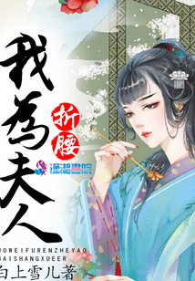 我為夫人折腰