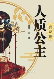 人質公主要逆襲