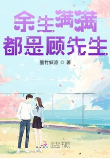 余生滿滿都是顧先生