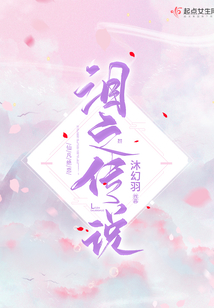 淚之傳說