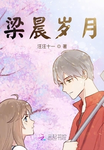梁晨歲月