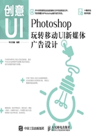 创意UI：Photoshop玩转移动UI新媒体广告设计在线阅读