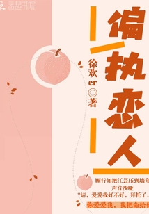 偏執(zhí)戀人