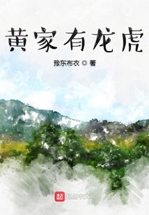 黃家有龍虎