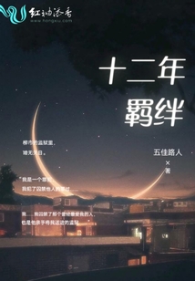 十二年羈絆