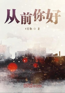 從前你好