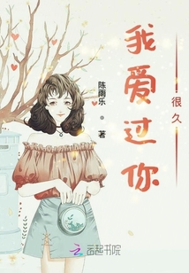 我愛過你很久